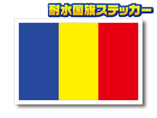 ■L_ルーマニア国旗ステッカー Lサイズ 10x15cm 1枚■高耐久 耐水 防水 Romania 国旗 シール 車やスーツケースに☆三色旗 雑貨 即買_EU_画像1