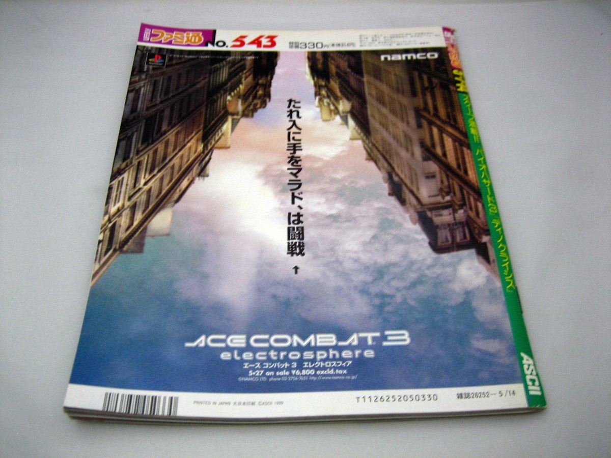 週刊ファミ通No.543【1999年5月7・14日合併号】～スクープ!!『バイオハザード』新作～★徹底攻略サガフロンティア２_画像2