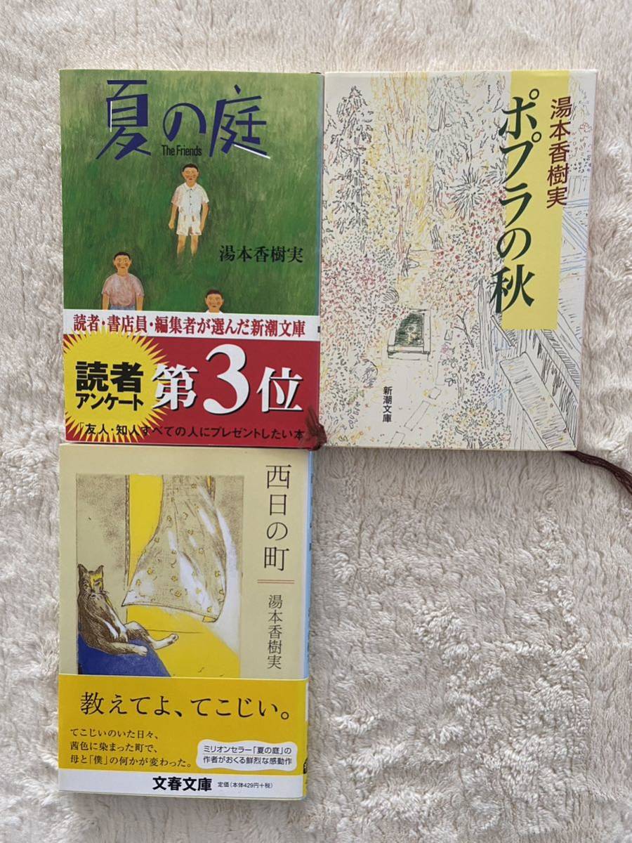 ３冊まとめて　文庫本　湯本香樹実　「夏の庭」「ポプラの秋」「西日の町」_画像1