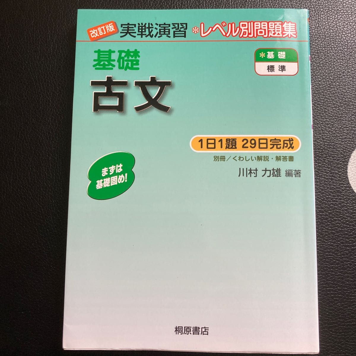 基礎古文 （実戦演習） （改訂版） 川村力雄／編著