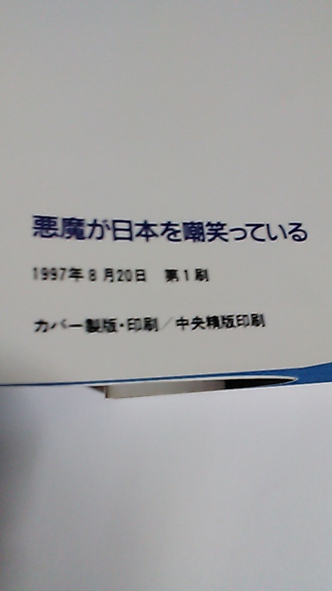 悪魔が日本を嘲笑っている　有賀裕二／著　１９９７年_画像7