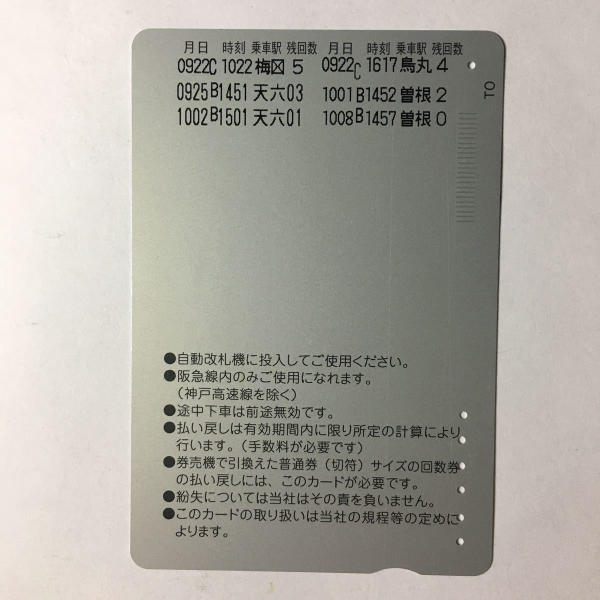 阪急/回数券カード「白地柄無」(TO・時差)ーラガールカード(使用済/スルッとKANSAI)