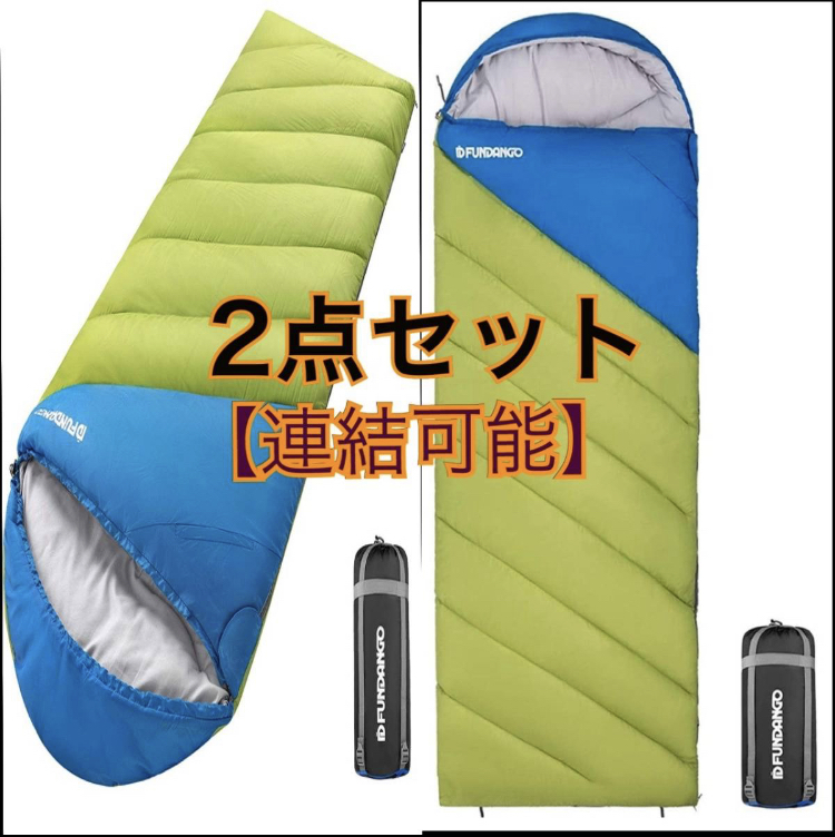 【最終出品】2点セット【連結可能】寝袋 シュラフ 封筒型 オールシーズン 丸洗い 防水 アウトドア キャンプ 防災 布団 車中泊 収納袋付き_画像1