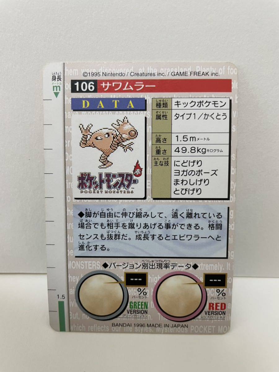 ポケモン カードダス　緑　106 サワムラー　POCKET MONSTER 1995 Nintendo BANDAI 1996 【初期ポケモン】_画像3