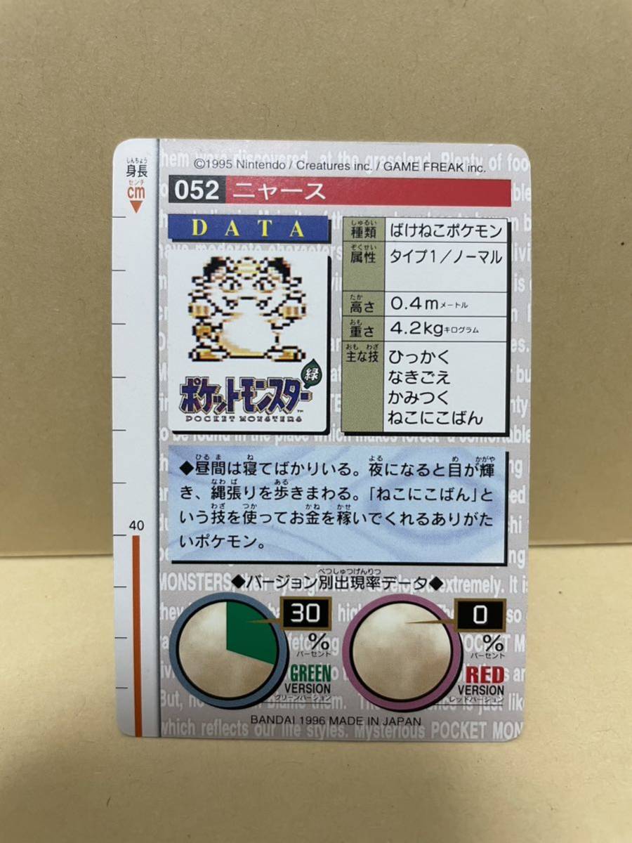 ポケモン カードダス 緑 052 ニャース POCKET MONSTER 1995 ポケモン カードダス 緑 052 ニャース POCKET MONSTER 1995