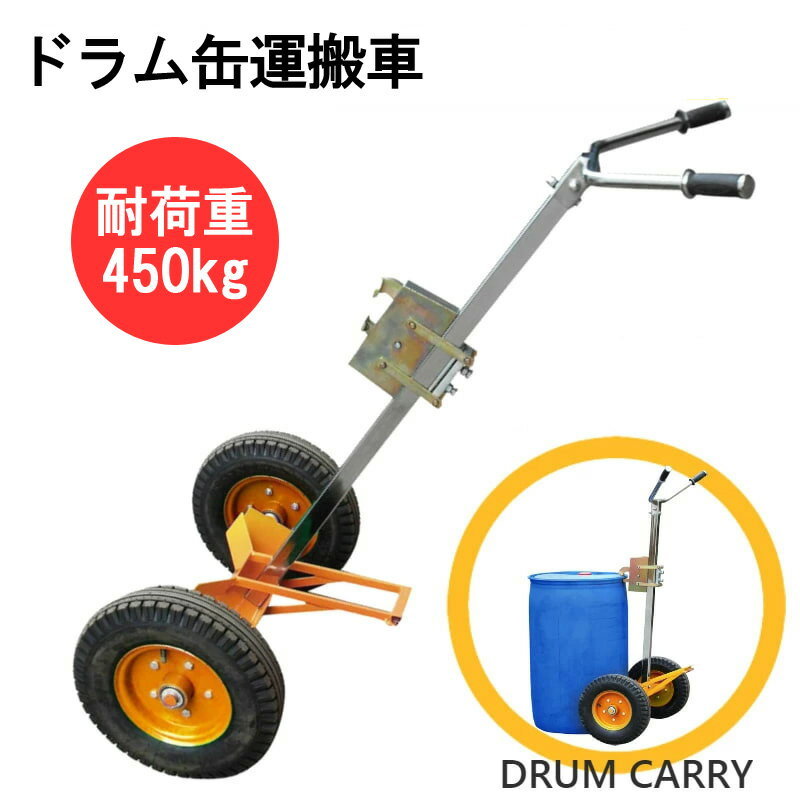 絶品】 ドラム缶 可動式爪 スチール DE450| 荷重450kg ドラム缶運搬車