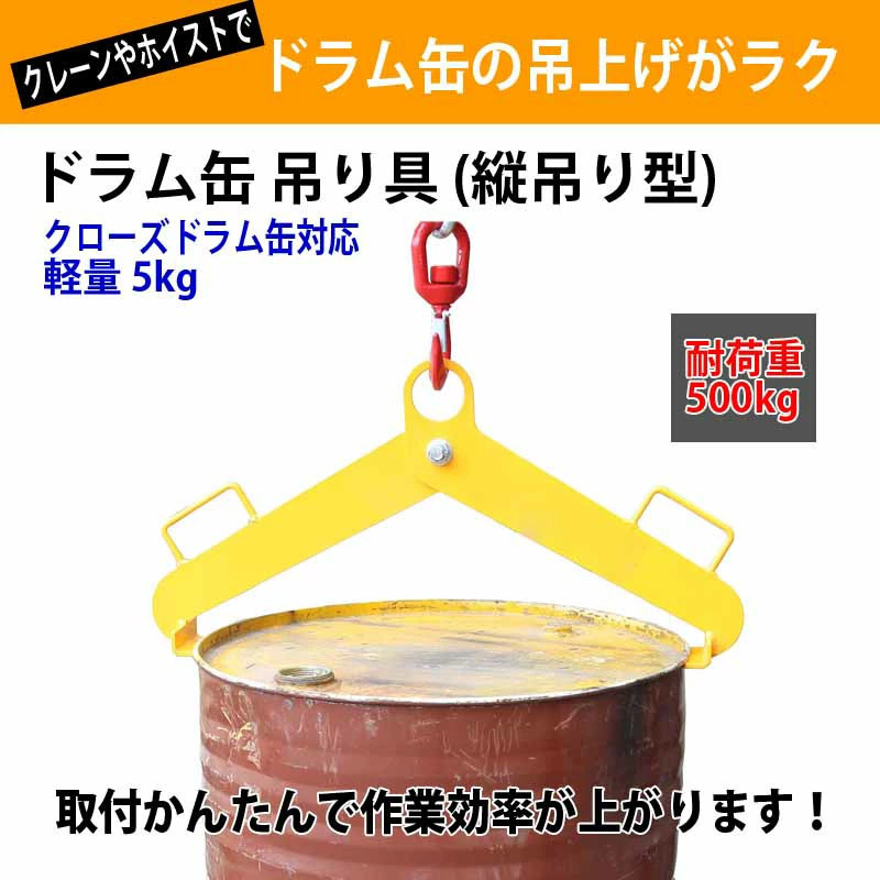 ドラム缶吊り具 ドラム缶縦吊り具 スチール製 耐荷重500kg DM500A |ドラム缶吊具 ドラム缶縦吊りクランプ ドラム吊り具 ドラム吊具 縦吊りの画像1