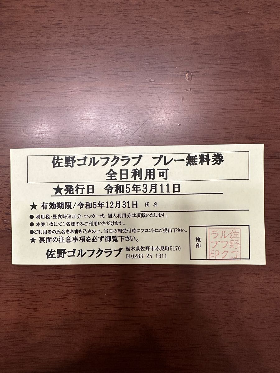 残り8枚】佐野ゴルフクラブ 無料プレーチケット 商品の状態を読んで