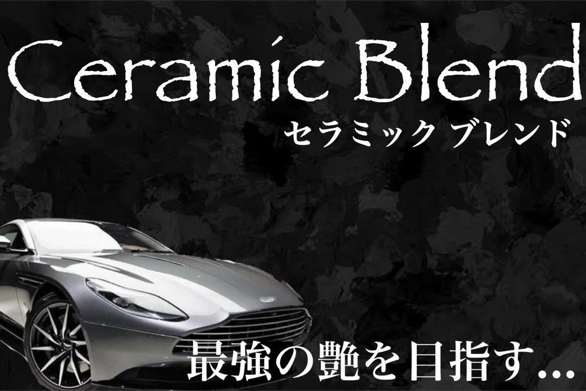高級車基準 Ceramic Blend コーティング剤 500ml(セラミックコーティング剤！ガラスコーティング剤！施工簡単！超持続！超光沢！超防汚！)