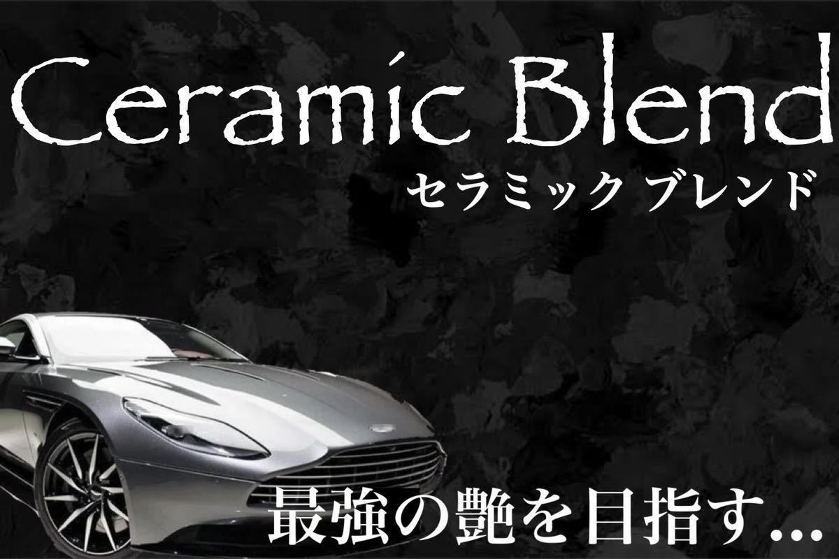 高級車基準 Ceramic Blend コーティング剤 500ml(セラミックコーティング剤！本物品質！ムラ無し施工！超持続！超光沢！超防汚！)