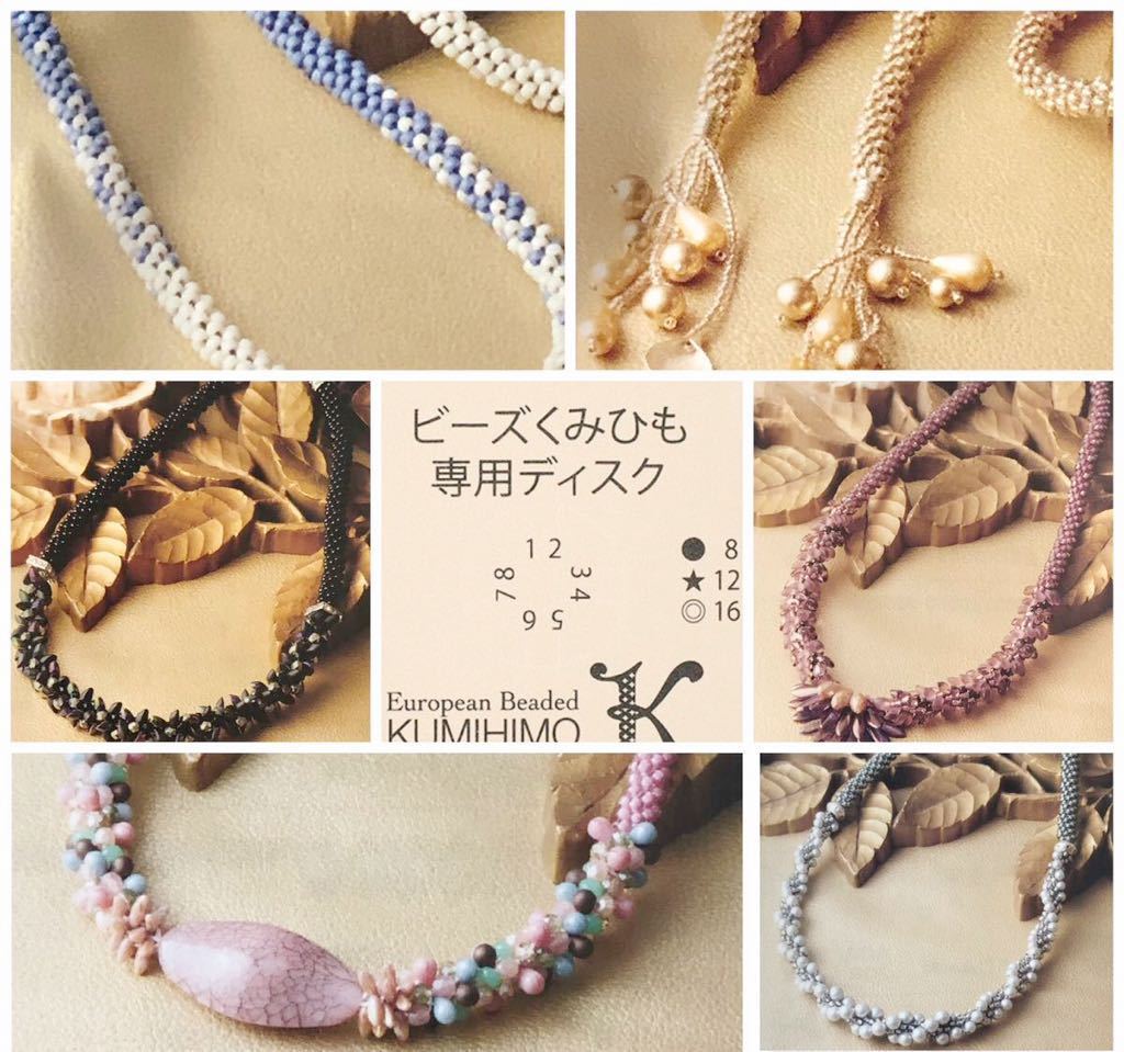 マダムKのビーズくみひもジュエリーネックレス 色々セット ディスク 新品キット【全6種+ビーズくみひも専用ディスク】美しさを組むマダム