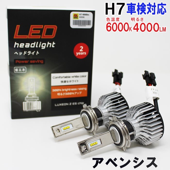 H7対応 ヘッドライト用LED電球 トヨタ アベンシス 型式AZT250/AZT251/AZT255 ヘッドライトのロービーム用 左右セット車検対応 6000K