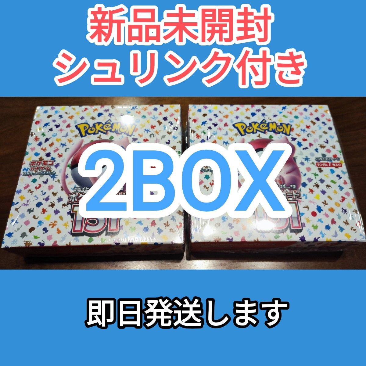 ポケモンカード 151　2 BOX　新品 未開封 シュリンク付き まとめ売り
