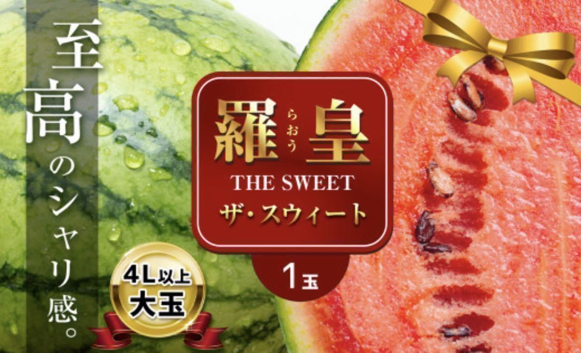 ビックサプライズ!大玉スイカの最高傑作【羅皇】超特大7L(12〜13kg