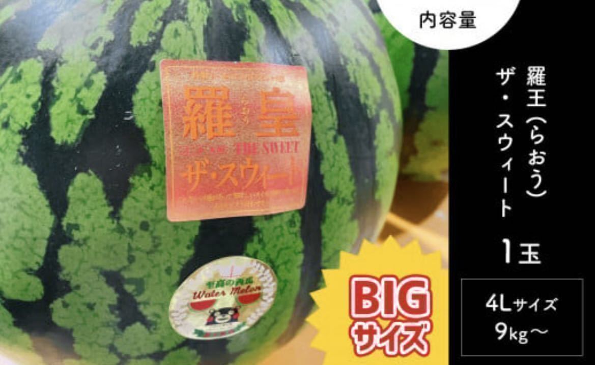 ビックサプライズ!大玉スイカの最高傑作【羅皇】超特大8L(13〜14kg