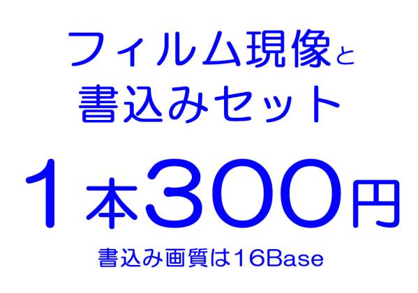 即決【 c41.jp 】１本処理 現像と１６Base（2048×3089pixel）書込みのセットの画像1