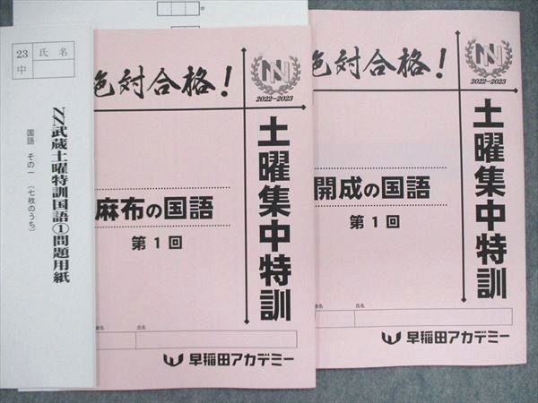 UQ84-077 早稲田アカデミー 2022-23 土曜集中特訓 算数/国語/理科/社会