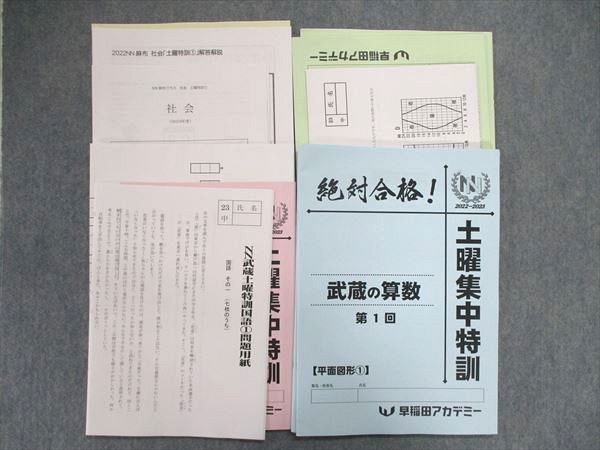 UQ84-077 早稲田アカデミー 2022-23 土曜集中特訓 算数/国語/理科/社会