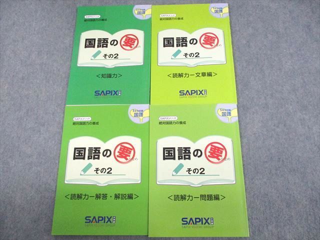 UP11-135 SAPIX 小5 絶対国語力の養成 国語の要 その2 知識力/読解力 文章/問題/解答・解説編 2021 計4冊 22S2B