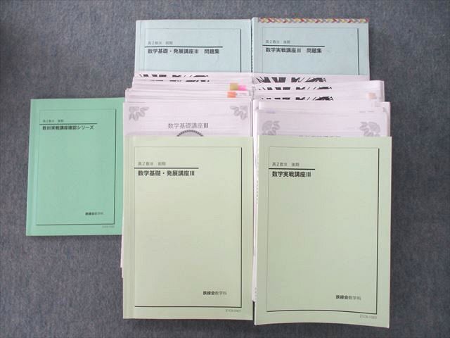 UP26-166 鉄緑会 高2 数学基礎・発展/実戦講座III/問題集/確認シリーズ