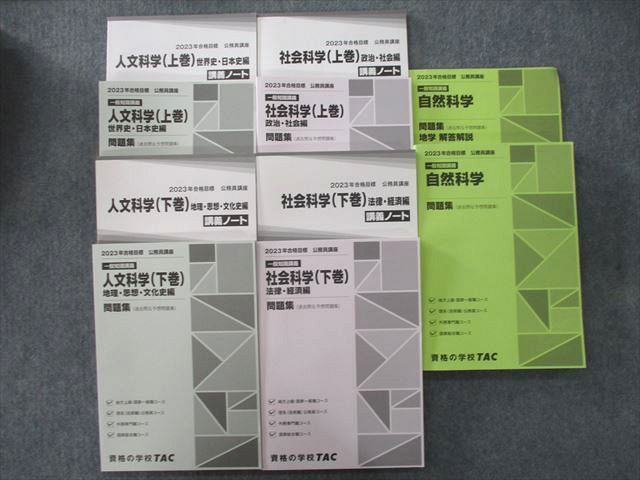 TAC公務員講座2023年合格目標 テキスト・問題集など-