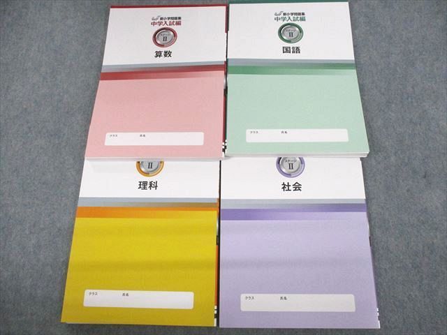 UR12-213 塾専用 新小学問題集 中学入試編 ステージII 国語/算数/理科