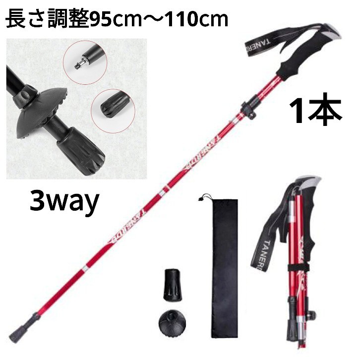 残りわずか　新品 アルミ製 収納袋付き 3way 登山 補助 ウォーキング 軽量 トレッキングポール 折りたたみ式 赤　即購入OK　【値下げ不可】