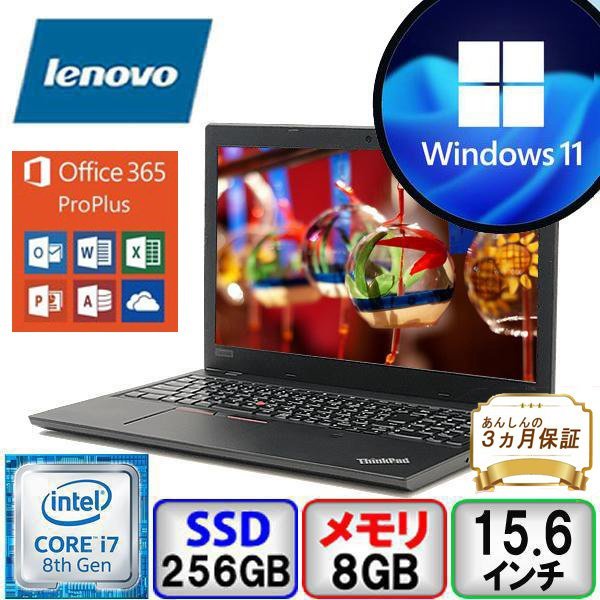 高性能 Lenovo ThinkPad L580 Core i7 64bit 8GB メモリ 256GB SSD