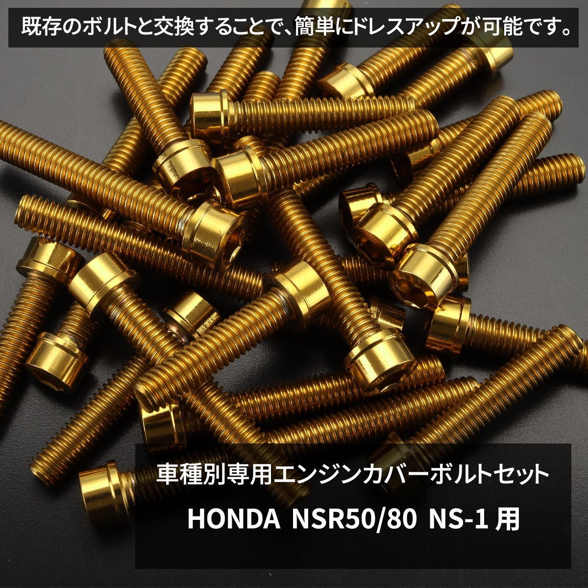 NSR50/80 NS-1 エンジンカバー クランクケース ボルト 16本セット ステンレス製 スリムヘッド ホンダ車用 ゴールドカラー TB6989_画像2