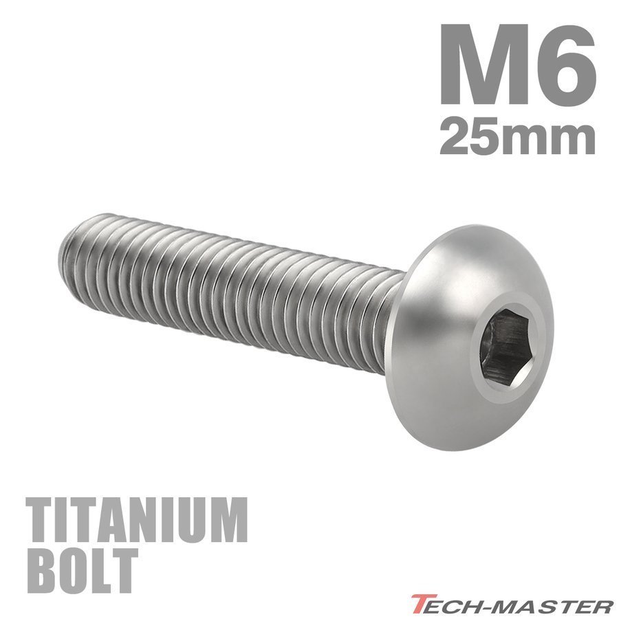 M6×25mm P1.0 64チタン合金 トラスヘッド 六角穴付き ボタンボルト シルバーカラー 車/バイク/自転車 1個 JA915_画像1