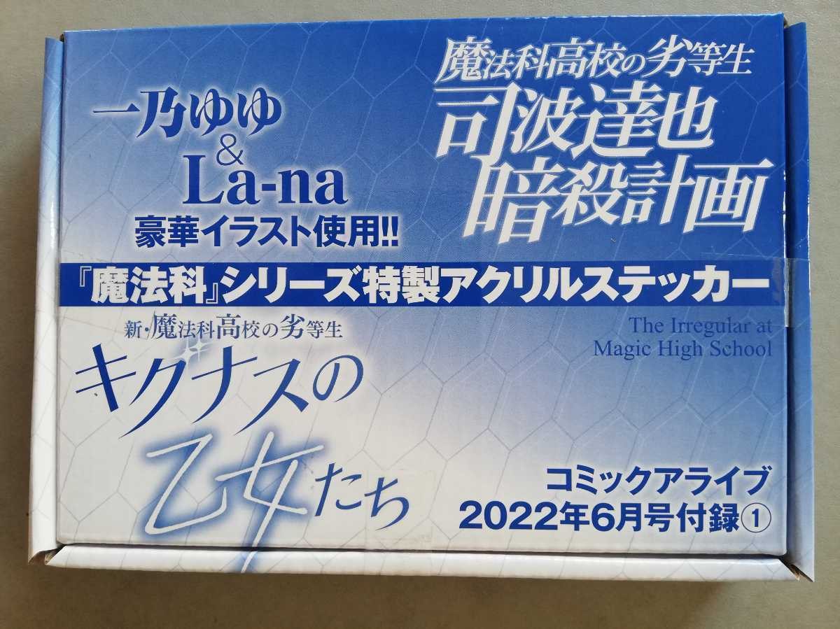 匿名配送送料無料 魔法科高校の劣等生 コミックアライブ 付録アクリルステッカー 一乃ゆゆ La-na 電撃文庫 佐島勤_画像2