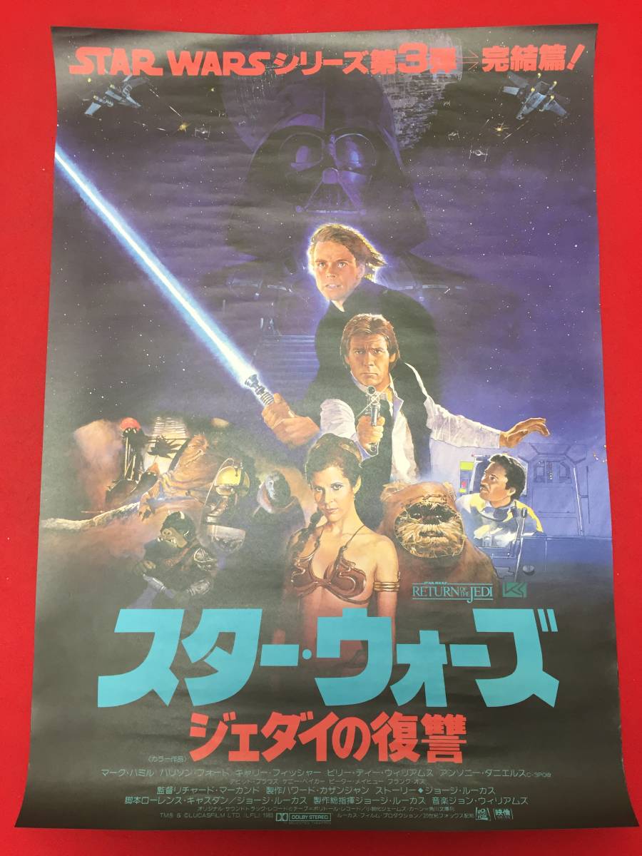 zb0002未使用『スター・ウォーズ/ジェダイの復讐』B2判ポスター　ハリソン・フォード　キャリー・フィッシャー　ジョージ・ルーカス