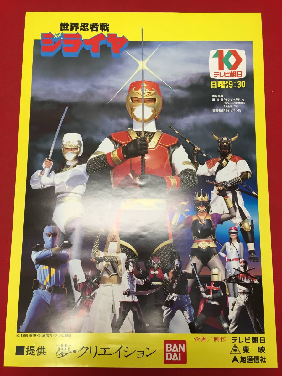 最も優遇の zb0002未使用『世界忍者戦ジライヤ』B2判ポスター 辻理 三