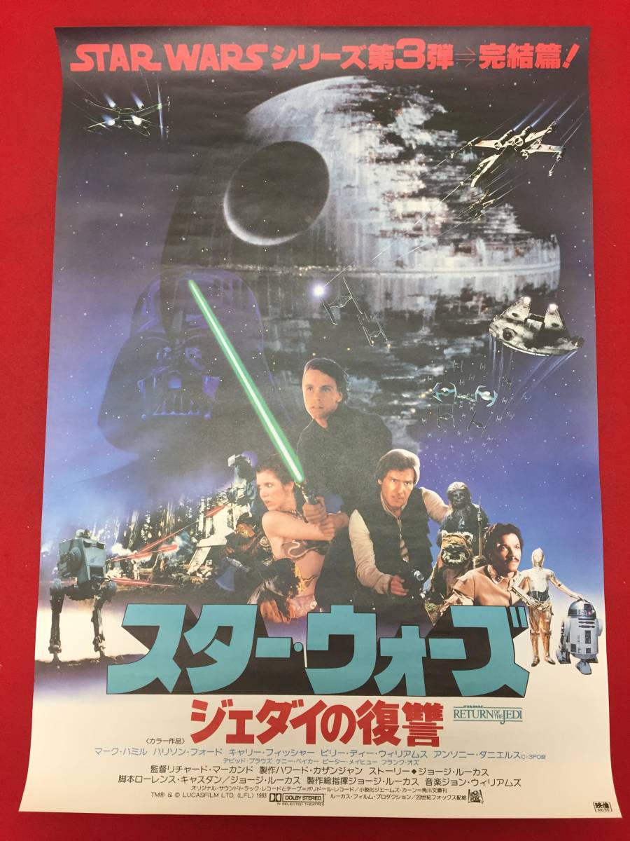 zb0002未使用『スター・ウォーズ/ジェダイの復讐』B2判ポスター　ハリソン・フォード　ジョージ・ルーカス　キャリー・フィッシャー