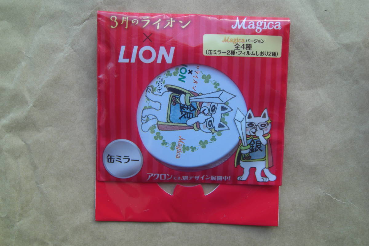 ３月のライオン　LION製品　マジカ　アクロン　おまけ　缶ミラー&フィルムしおり_画像2