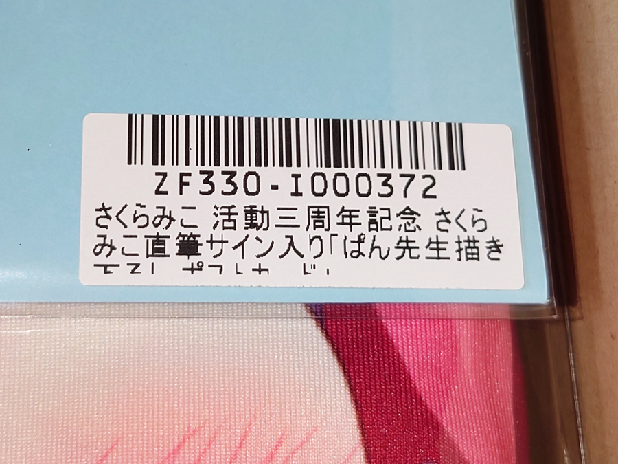 さくらみこ 活動三周年記念 数量限定ver. さくらみこ直筆サイン入り