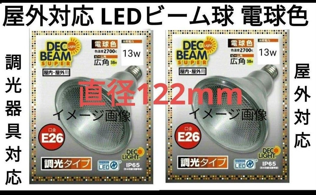 2個 STE LEDビーム球 調光器具対応 LDR11LWD LED電球 ビーム球  屋外対応 E26 投光器 スポットライト