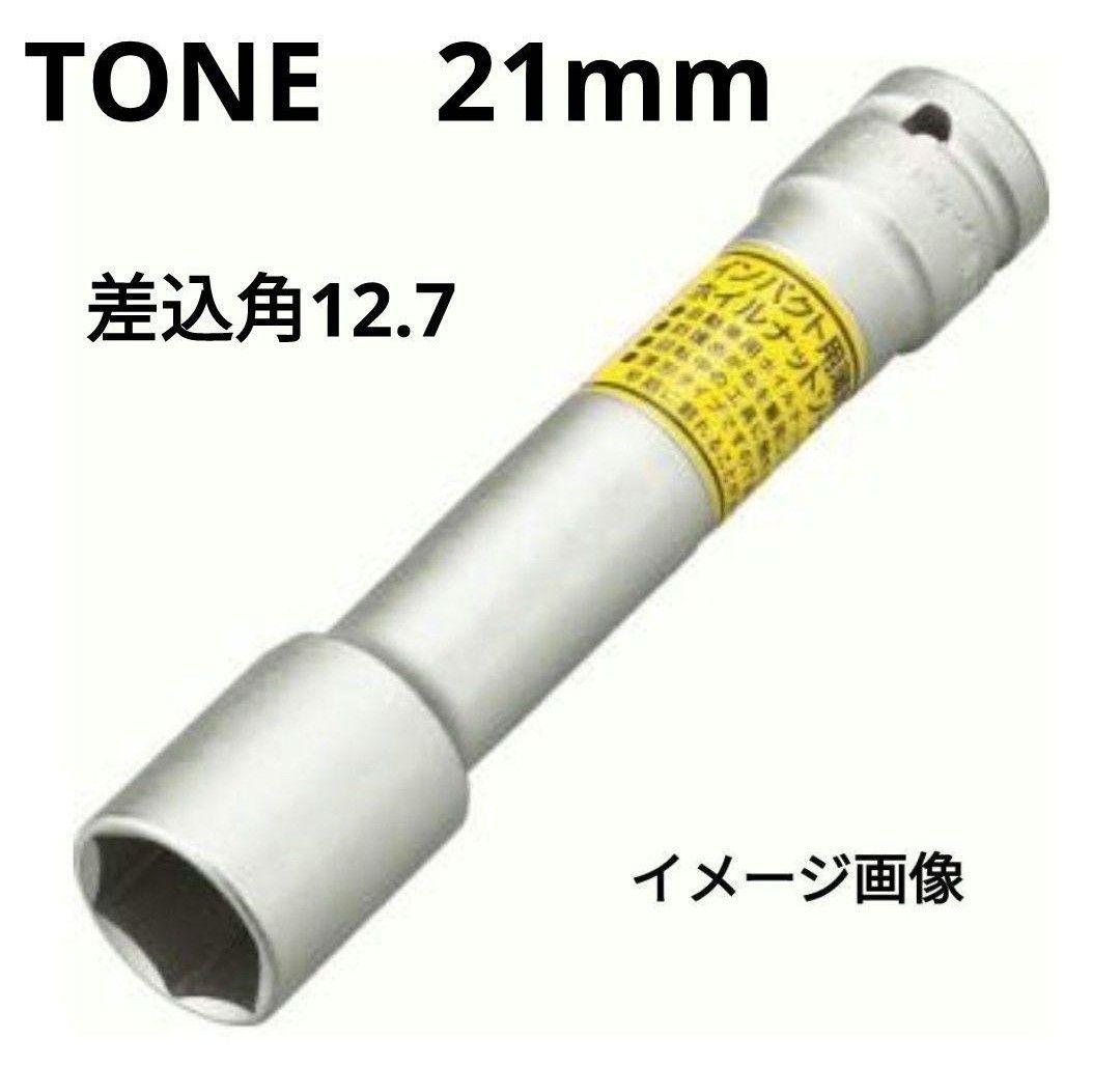 新品ＴＯＮＥ インパクト用 ロング ソケット 12 7×21mm 4A-21LN トネ