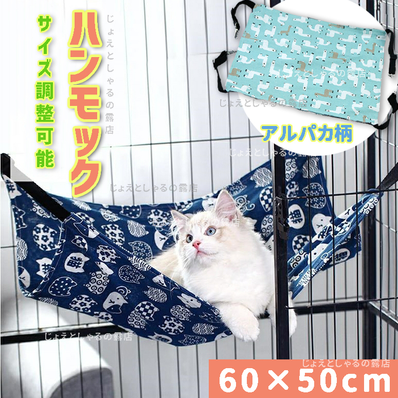 【アルパカ】犬猫 ハンモック ペットベッド 冬夏両用 ケージ用 和風柄 昼寝 