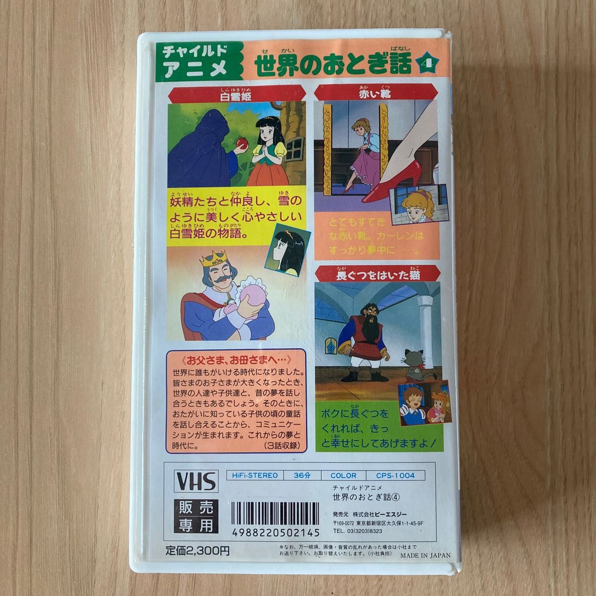 チャイルドアニメ　世界のおとき話（白雪姫、赤い靴、長ぐつをはいた猫）　VHSビデオ　ビーエスジー