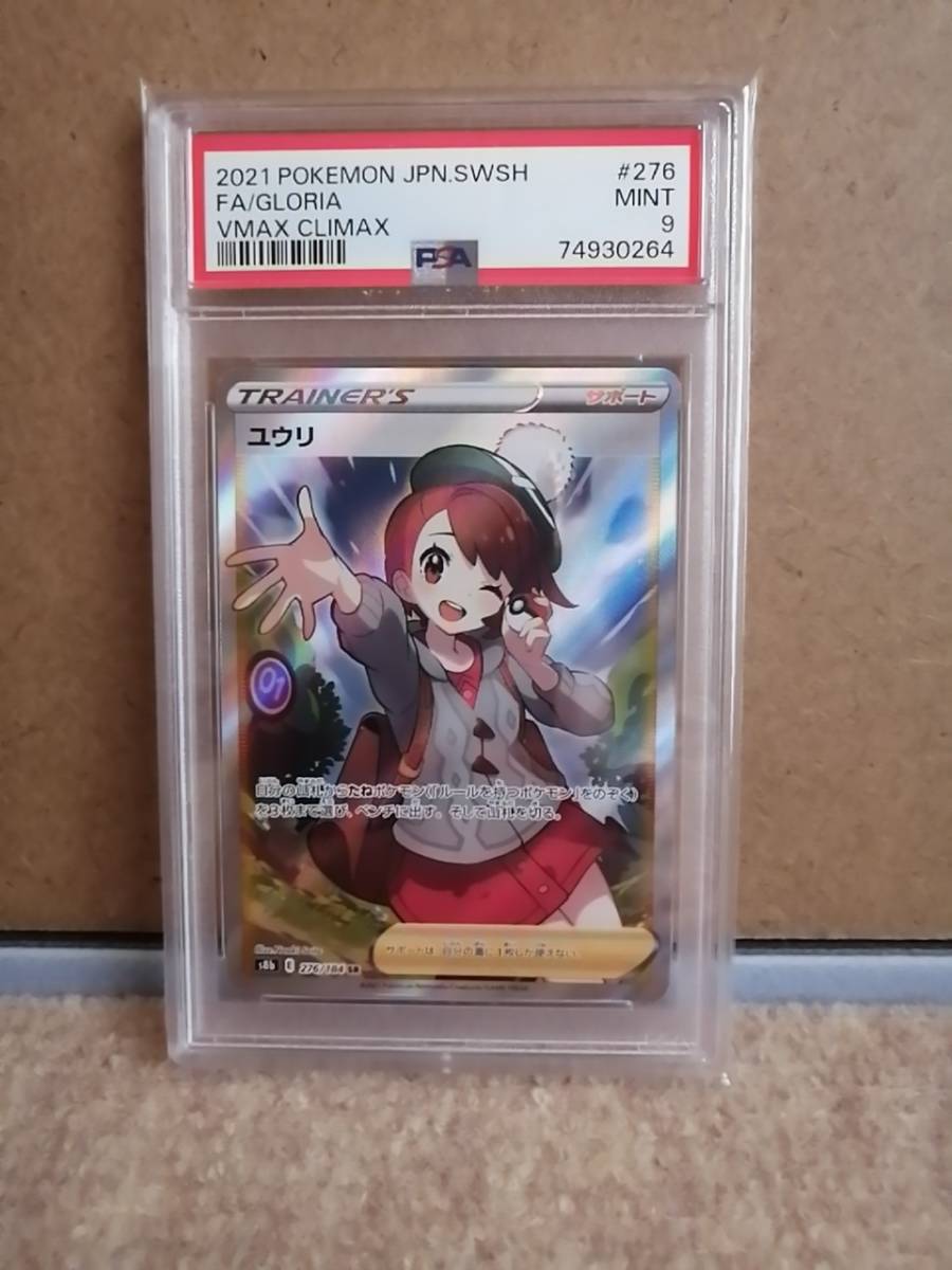 ☆ユウリ SR 【PSA9】 送料無料!! s8b 276/184 高騰期待! | inmano