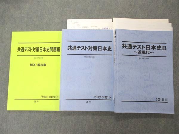 UN05-100 駿台 共通テスト日本史B 近現代/対策日本史/問題集 解答・解説集 テキスト 通年セット 2022 計3冊 25S0D_画像1