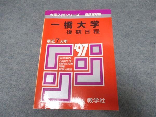 UO16-017 教学社 大学入試シリーズ 一橋大学 後期日程 最近7ヵ年 赤本 1996 25m1D_画像1