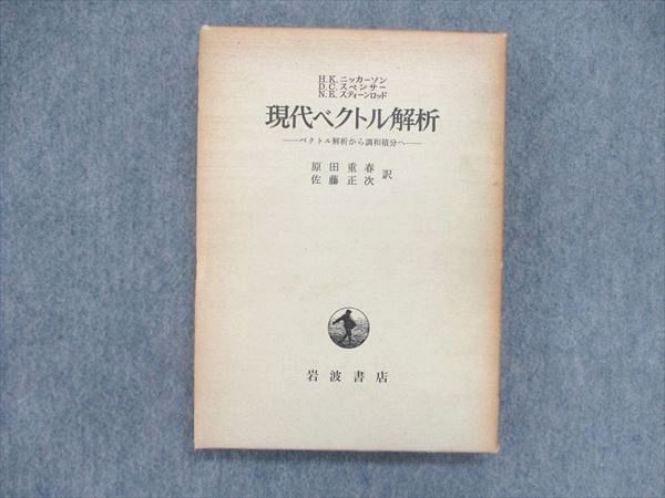 UO85-012 岩波書店 現代ベクトル解析 ベクトル解析から調和積分へ 1965 20S6D_画像1