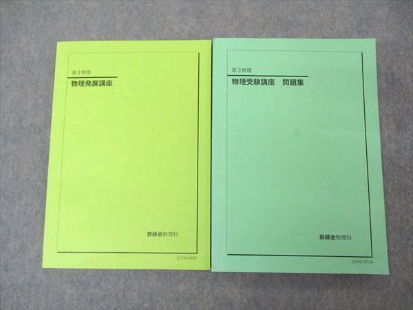 【限定販売】 テキスト 問題集 物理発展講座/物理受験講座 高3物理 鉄緑会 UQ05-009 状態良い有 M0D 28 計2冊 2021 理科 【限定販売】 テキスト 問題集 物理発展講座/物理受験講座 高3物理 鉄緑会 UQ05-009 状態良い有 M0D 28 計2冊 2021 理科
