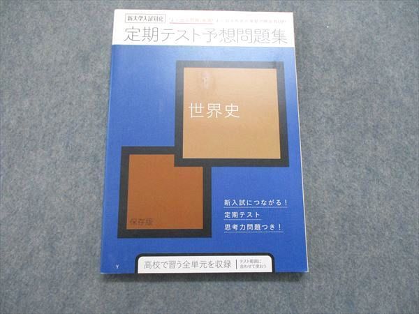 UQ85-077 ベネッセ 進研ゼミ 高校講座 新大学入試対応 定期テスト予想問題集 未使用 2019 12m0B_画像1