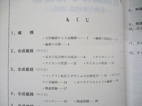 UQ04-072 玄文社 理科特論シリーズ 化学 有機高分子化合物 有機化学特講 続編 1986 大西憲昇 04s6D_画像3