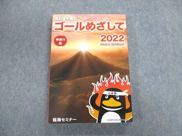 UN01-040 臨海セミナー 高校進学資料 ゴールめざして 神奈川版 2022 未使用品 25S2B_画像1