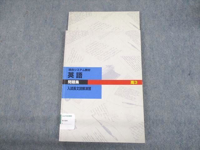 UN30-005 塾専用 現合システム教材 英語 入試長文読解演習 問題集 状態良い 計2冊 14m5B_画像1