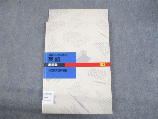 UN30-008 塾専用 現合システム教材 英語 入試長文読解演習 問題集 状態良い 計2冊 14m5B_画像1